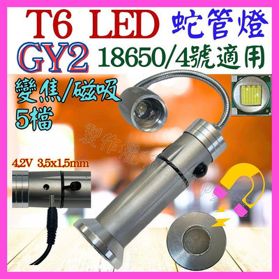 【購生活】GY2 T6 磁鐵燈 蛇管燈 18650 變焦 手電筒 露營燈 工作燈 磁吸燈 釣魚燈 野營燈 維修燈