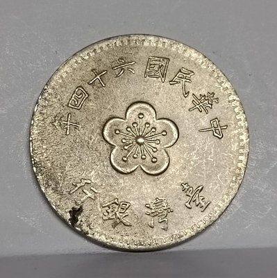 《51黑白印象館》中華民國64年發行使用  壹圓硬輔幣 少見缺料變體 品相如圖 低價起標3.1