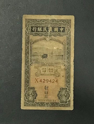 民國錢幣中國農民銀行貳角，包老保真4600