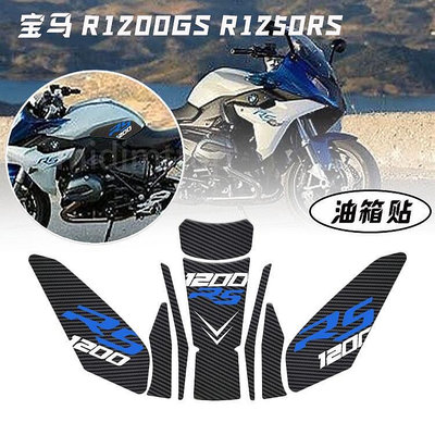 高品質 促銷 HFMOTO 適用寶馬 R1200GS R1250RS油箱防滑貼魚骨貼 碳纖 貼紙