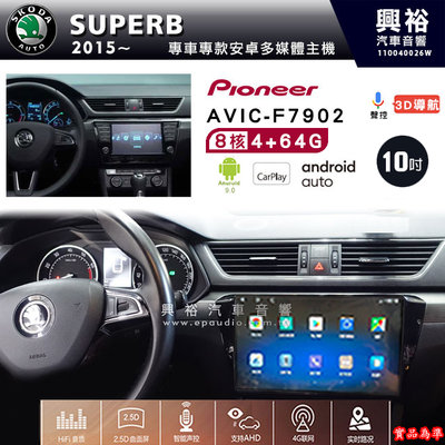 興裕【Pioneer】安卓機 AVIC-F7902 SKODA SUPERB 2015~安卓主機10吋4+64G 八核心
