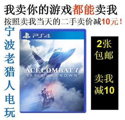 極致優品 PS4正版二手游戲 皇牌空戰7 空戰奇兵7  中文 支持VR 即發 YX1410