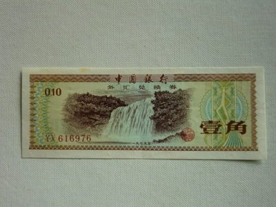 人民幣外匯券1角-星水印-YX616976