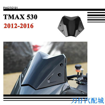 刀仔汽配城適用Yamaha TMAX 530 TMAX530 擋風 風擋 擋風玻璃 風鏡 導流罩 2012 2013 2016