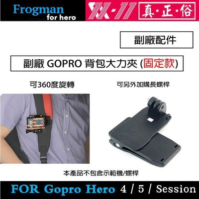 【eYe攝影】GOPRO HERO10 9 8 7 SJ4000 背包大力夾 背包夾 行車紀錄 縮時 單車 (固定)