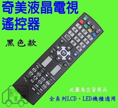 奇美 液晶 電視遙控器 【黑色款】 RL51-55BT RC-LS11 RL51-52RT TL-32LF500D