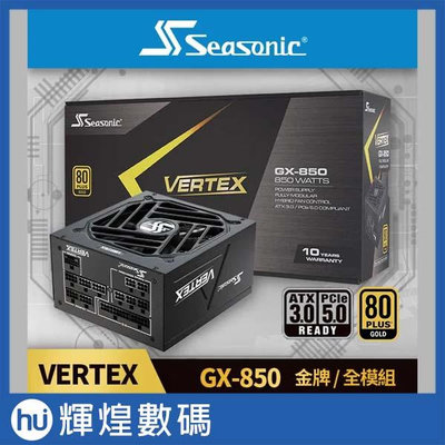 海韻 Seasonic VERTEX GX 850W 金牌/全模 電源供應器