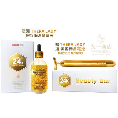 友ㄧ商店「Thera Lady」24K 金箔 保濕 精華液 ▏臉部 皮膚 乾燥 保養 按摩 贈品 高級感 禮盒 高CP值