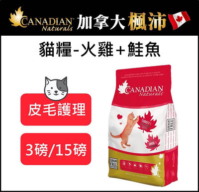 加拿大楓沛 挑嘴貓 皮毛護理 保健配方 - 火雞+鮭魚 3LB 15LB 貓糧 貓飼料