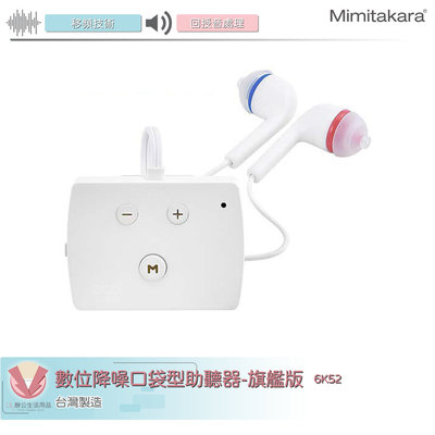 耳寶Mimitakara 數位降噪口袋型助聽器-旗艦版 6K52 助聽器 輔聽器 輔聽耳機 助聽耳機 輔聽 口袋型輔聽器