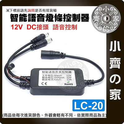 LC-20 LED燈條 離線 聲控 語音 控制器 單色 USB DC 5V12V 調光 調速  呼吸 小齊的家