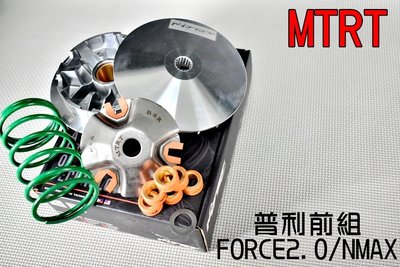 台北車業 MTRT 普利盤 前組 傳動 半組 傳動套件 適用於 FORCE2.0 二代 NMAX N-MAX 155