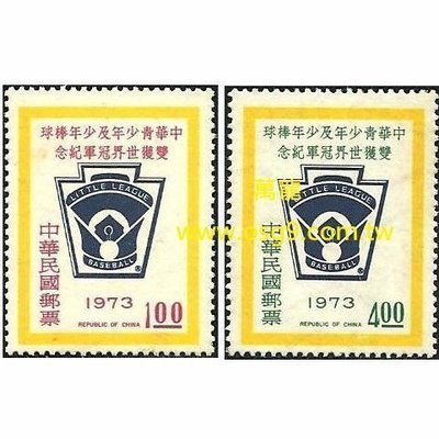 【萬龍】(267)(紀149)中華青少年及少年棒球雙獲世界冠軍紀念郵票(62年版)2全上品