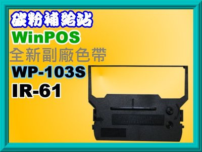碳粉補給站【 附發票】 Winpos WP-103S (2支)發票機相容色帶WP-103S/ IR-61