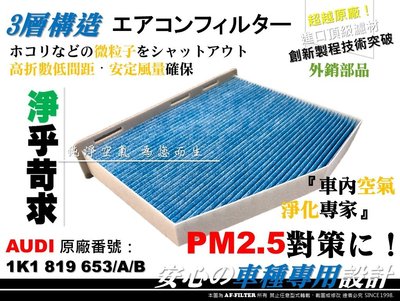 【AF】PM2.5 超微纖 奧迪 AUDI A3 8P Q3 8U 原廠 正廠型 冷氣濾網 空調濾網 冷氣芯 非 活性碳