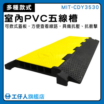 【工仔人】減速板 整線帶 電線收納 電線槽 MIT-CDY3530 PVC蓋線板 戶外電線 線槽減速帶