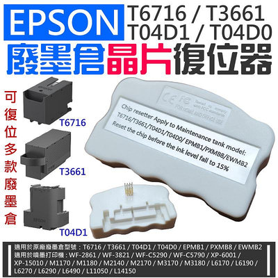 【台灣現貨】EPSON T6716 / T3661 / T04D1 廢墨倉晶片復位器＃A96012 廢墨倉晶片重置器