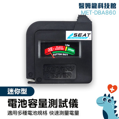 「醫姆龍」MET-DBA860 鈕扣電池 電池檢測器 體積小重量輕 測試器儀表 電壓測試 3號電池電量