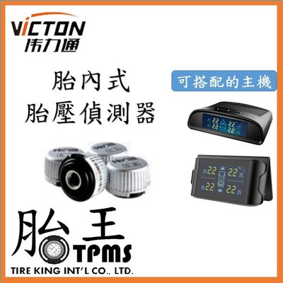 胎王公司貨_胎外式胎壓偵測器(單顆)(偉力通)外置傳感器 感應器 sensor