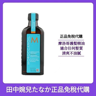 Moroccanoil摩洛哥優油100ml??摩洛哥油 優油 摩洛哥優油 護髮精油 洗髮精油