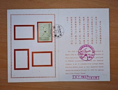 ((junfa1931)  第十九屆世界運動會紀念郵票 貼票卡銷戳