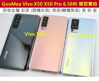 GMO 模型原裝金屬 彩屏Vivo X50 Pro 6.56吋展示Dummy樣品包膜假機道具沒收玩具摔機拍戲