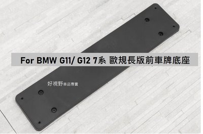 BMW G11 G12 730i 740i 750i 760iL 歐規長版 前牌照板 車牌底座 車牌座 大牌架
