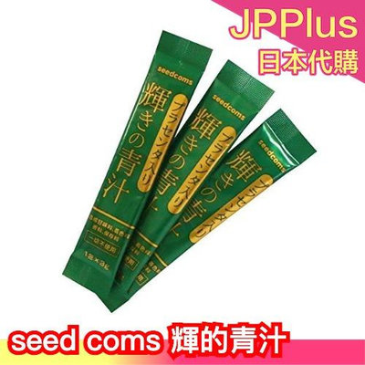 日本 seed coms 輝的青汁 3gx30入 樂天熱銷  大麥若葉 乳酸菌 食物纖維 抹茶 ❤JP Plus+