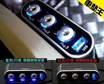 【車墊王】LED燈藍光『三孔三切+USB輸出孔點煙器』分接器/一轉三點菸器(MP3/GPS)