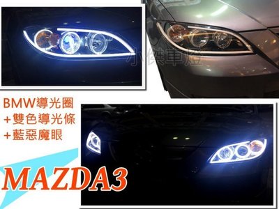 》傑暘國際車身部品《 MAZDA3 05 07 年 纇BMW款導光圈 減光功能 雙色流水導光條 惡魔眼 魚眼大燈