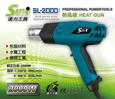 [CK五金小舖] SULI 速力 SL-2000 熱風槍 小型強力工業用熱風槍 工業用熱風槍 高溫吹風機 兩段式風量