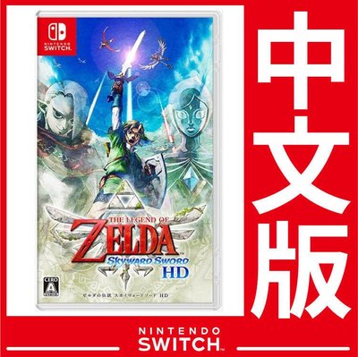 台灣公司貨 Nintendo Switch 薩爾達傳說 禦天之劍 HD《中文版》遊戲片