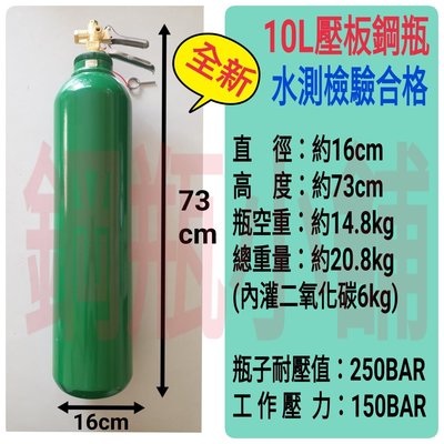 ╭☆°鋼瓶小舖” 全新10L壓板式鋼瓶(已灌二氧化碳CO2)水電/通管路專用~