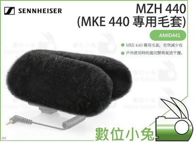 數位小兔【Sennheiser MZH 440 (MKE 440 專用毛套)】收音防風 AMID441 戶外收音 麥克風