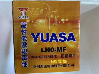 340LN0 LN0 12V35AH 湯淺 yuasa 汽車電瓶ALTIS HYBRID油電 LN0-MF §99電池§