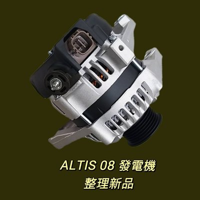 豐田 TOYOTA ALTIS 08 發電機  現貨 台製 整理新品〝牛馬達汽材〞