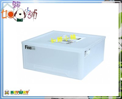 如歸小舖 KEYWAY聯府 LF-0085 抽取式整理收納箱 整理箱 置物箱 衣物箱 台灣製