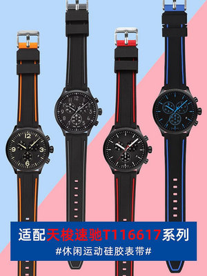 代用錶帶 手錶配件 硅膠防水錶帶男適配天梭1853速馳速敢海星杜魯爾V8系列針扣手錶帶