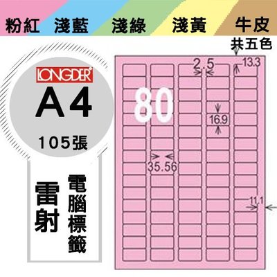 量販2盒  龍德 電腦標籤紙 80格 LD-8113-R-A 粉紅色 105張  影印 雷射 噴墨 三用 標籤 出貨 貼紙