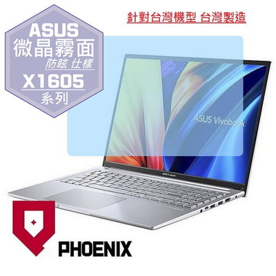 【PHOENIX】ASUS X1605 系列 X1605ZA 系列 適用 高流速 防眩霧型 螢幕保護貼 + 鍵盤膜