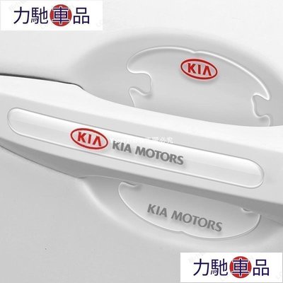 汽配 改裝 韓國 Kia Soul Sportage Optima Carens 透明門碗拉手裝飾貼 門把手保護貼~ 力馳車品