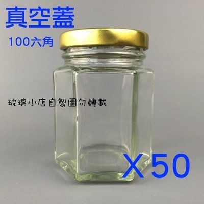 台灣製 現貨 100cc六角瓶 真空蓋 一箱50支 玻璃小店 果醬瓶 醬菜瓶 干貝醬 XO醬 辣椒瓶 玻璃瓶 玻璃罐