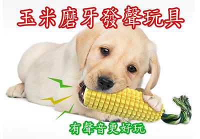 玉米磨牙棒發聲玩具 狗狗潔牙玩具 會發聲更有趣