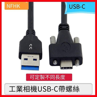 【嚴選特賣】NFHK彎頭帶螺絲工業相機鎖面板USB 3.1 Type-C轉USB3.0公數據線