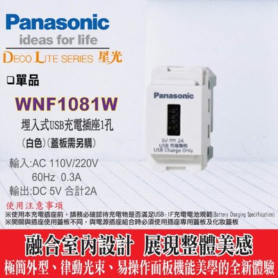國際牌 星光系列 USB單孔插座 WNF1081W 白色 可與開關或插座組裝 單品 蓋板需另購 另售WTGF10721H