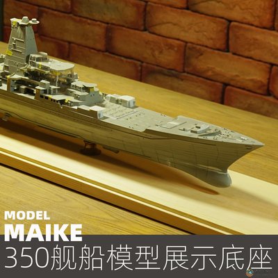 【現貨】350大型戰列艦航空母艦84-92cm實木底座展示拼裝模型船擺放陳列板-維尼創意家居