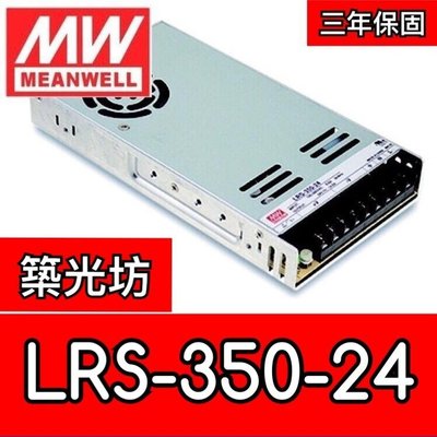 【築光坊】台灣明緯 LRS-350-24 MW 超薄型 電源供應器 350W DC24V MeanWell