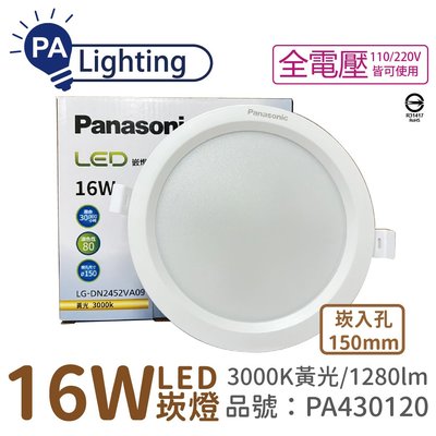 [喜萬年] Panasonic國際牌 LG-DN2452VA09 LED 16W 黃光 15cm 崁燈_PA430120