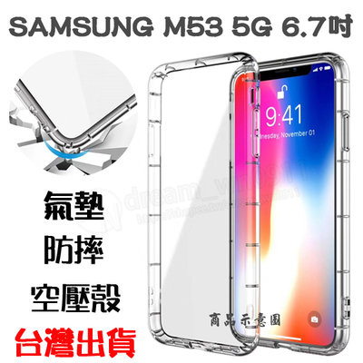 【氣墊空壓殼】SAMSUNG Galaxy M53 5G 6.7吋 SM-M536 防摔 手機保護殼 矽膠套 手機殼 掛