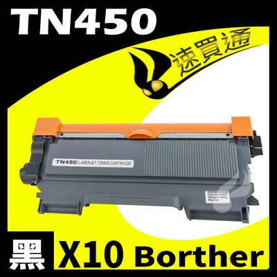 【速買通】超值10件組 Brother TN-450/TN450 相容碳粉匣